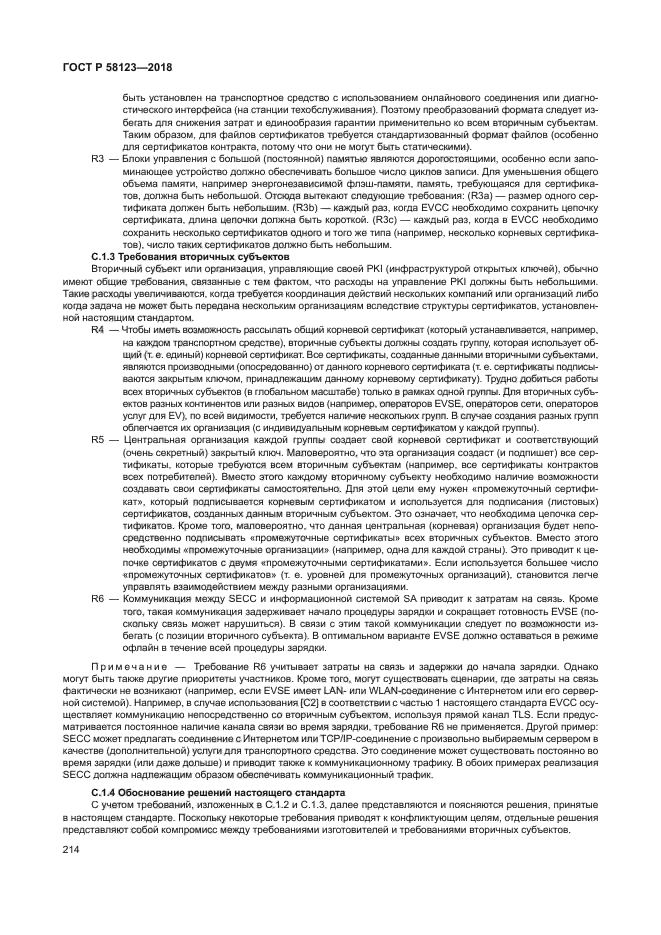 ГОСТ Р 58123-2018