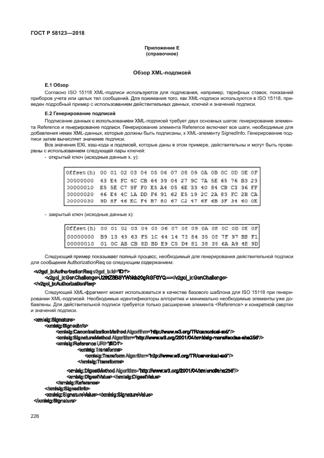 ГОСТ Р 58123-2018