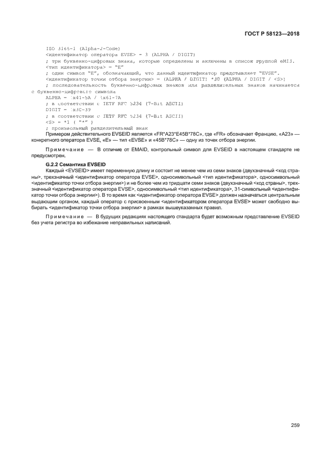 ГОСТ Р 58123-2018