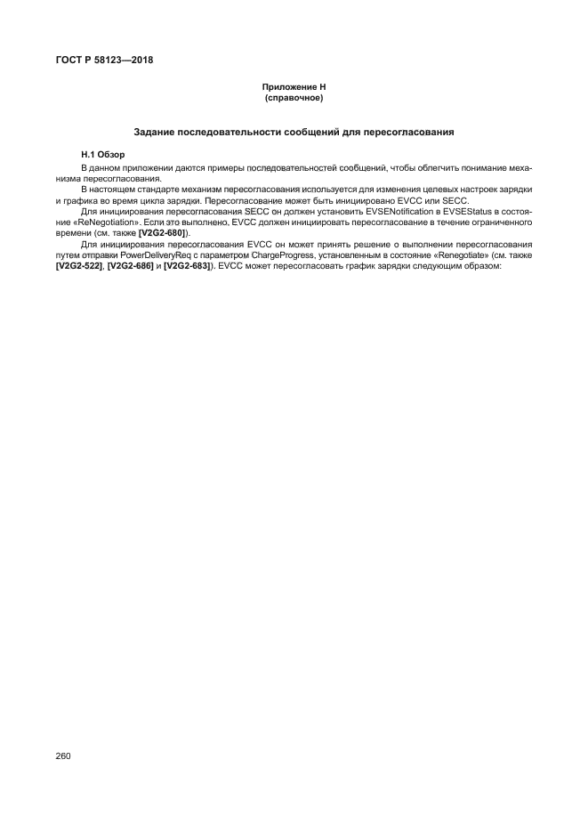 ГОСТ Р 58123-2018