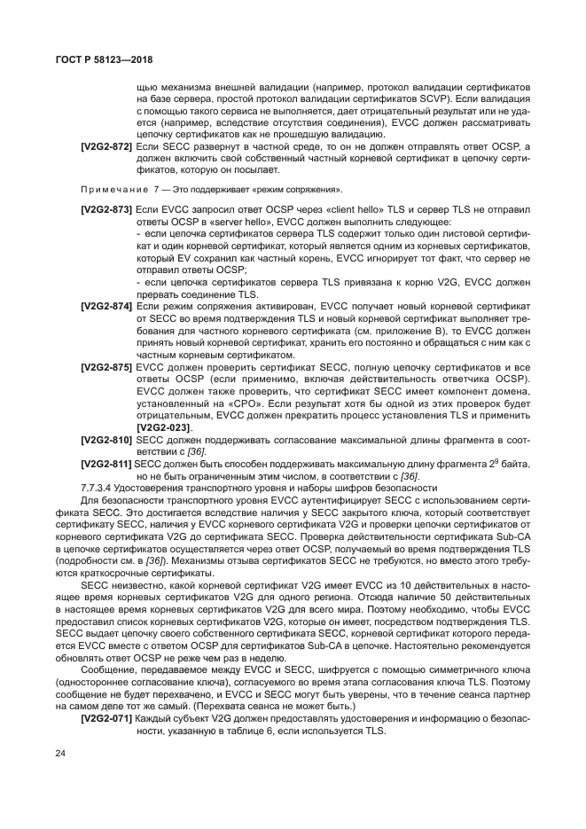 ГОСТ Р 58123-2018