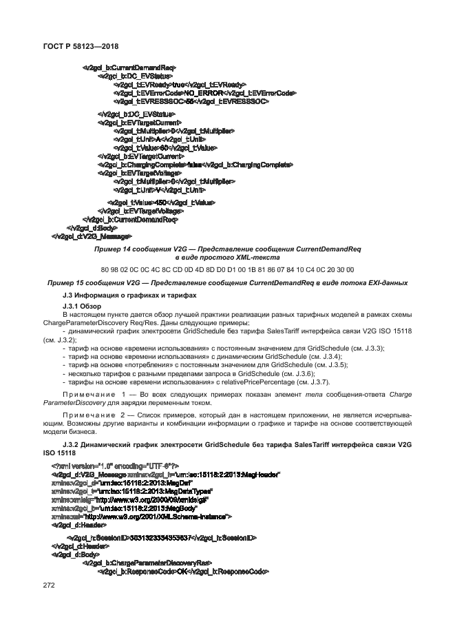 ГОСТ Р 58123-2018