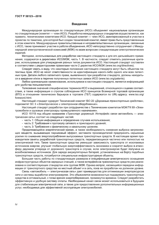 ГОСТ Р 58123-2018