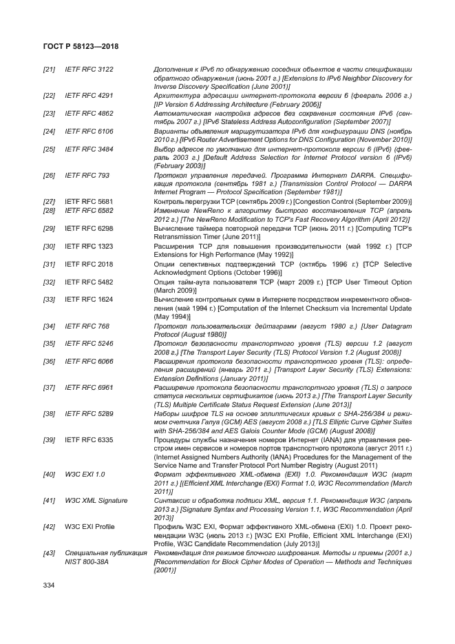 ГОСТ Р 58123-2018