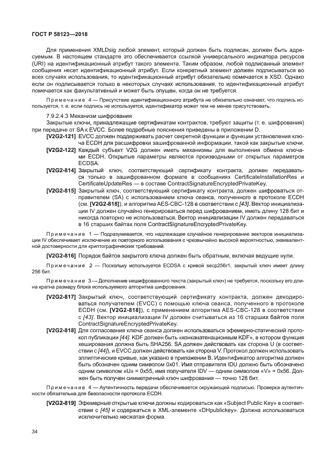 ГОСТ Р 58123-2018