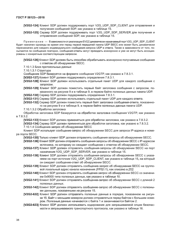 ГОСТ Р 58123-2018
