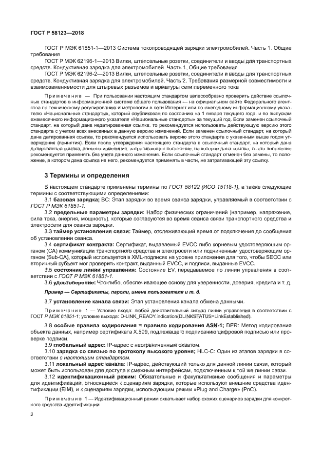 ГОСТ Р 58123-2018