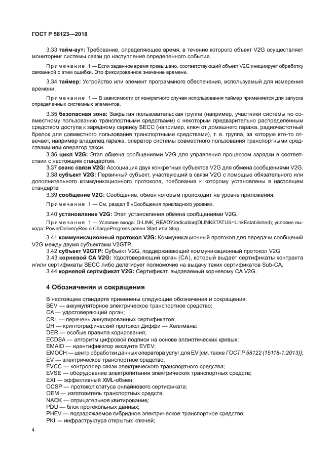 ГОСТ Р 58123-2018