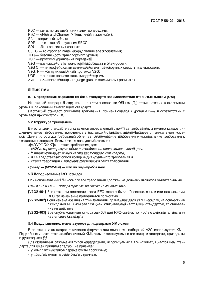 ГОСТ Р 58123-2018