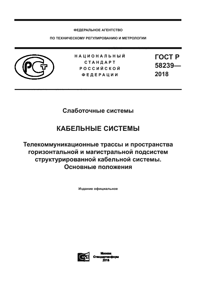 ГОСТ Р 58239-2018