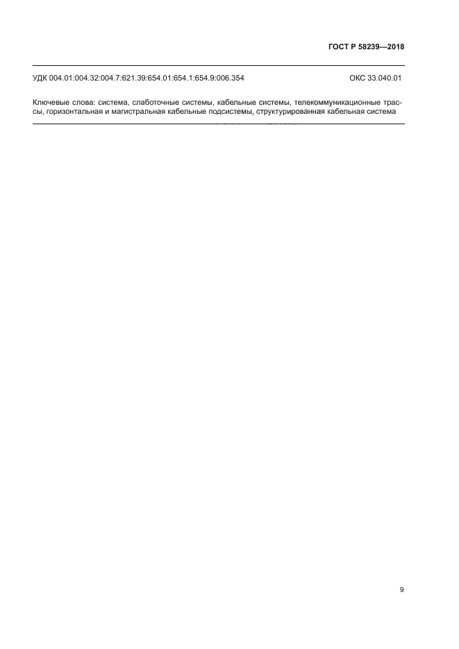 ГОСТ Р 58239-2018