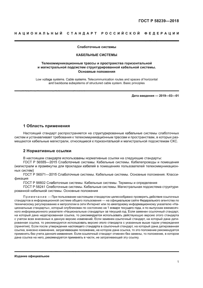 ГОСТ Р 58239-2018