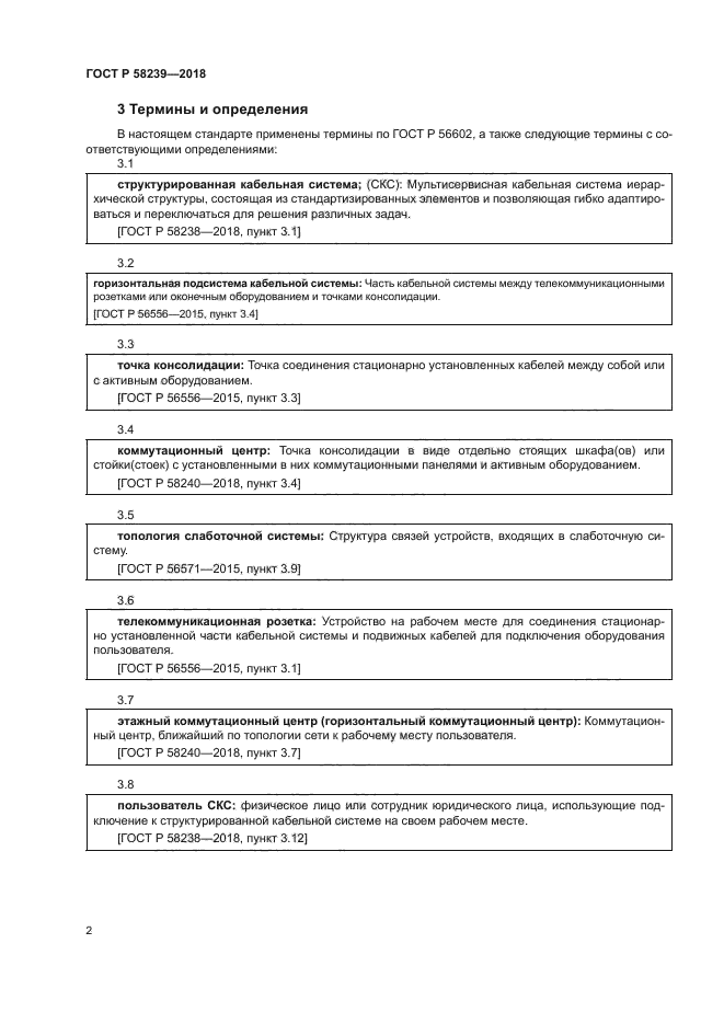 ГОСТ Р 58239-2018