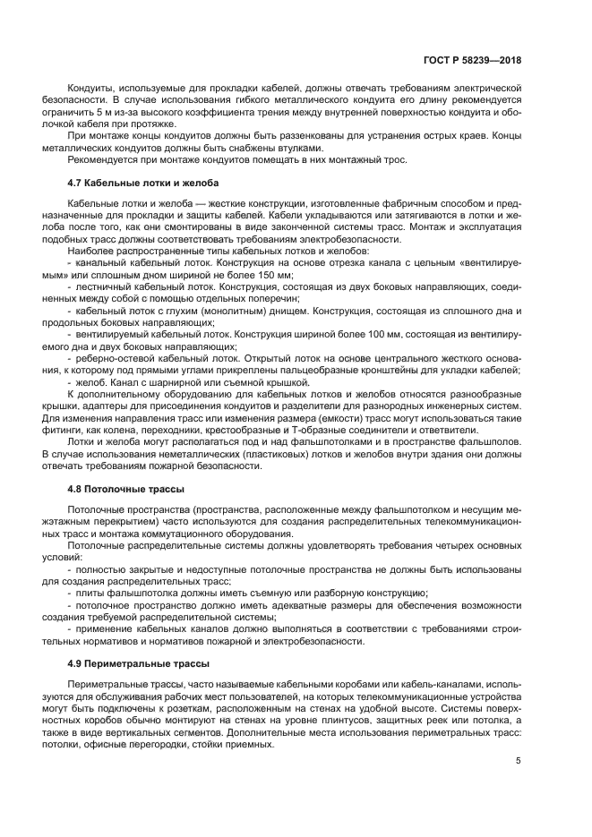 ГОСТ Р 58239-2018