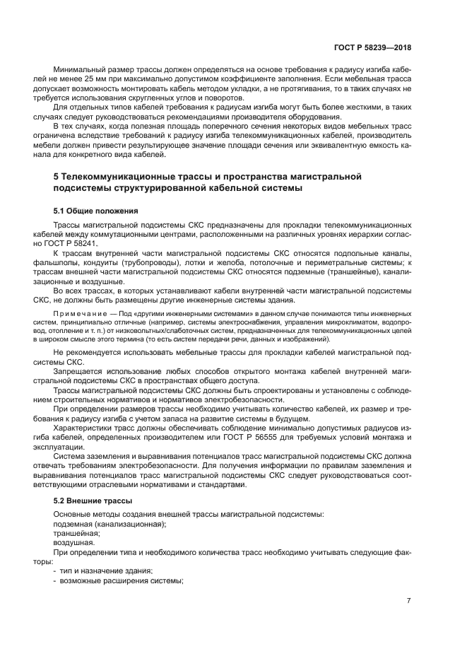 ГОСТ Р 58239-2018