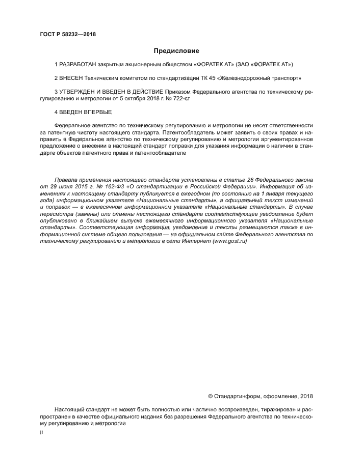 ГОСТ Р 58232-2018