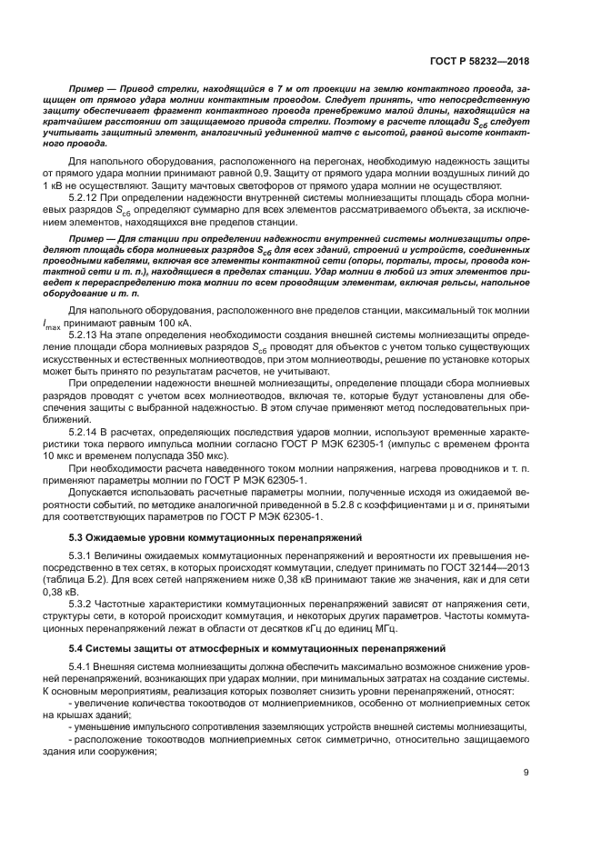 ГОСТ Р 58232-2018