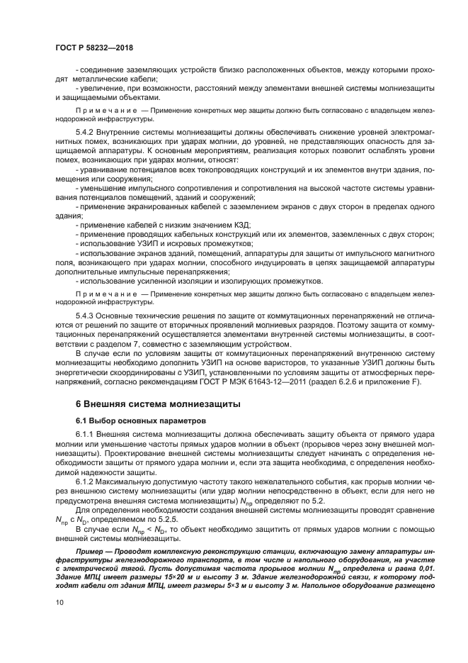 ГОСТ Р 58232-2018