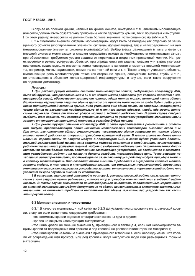 ГОСТ Р 58232-2018