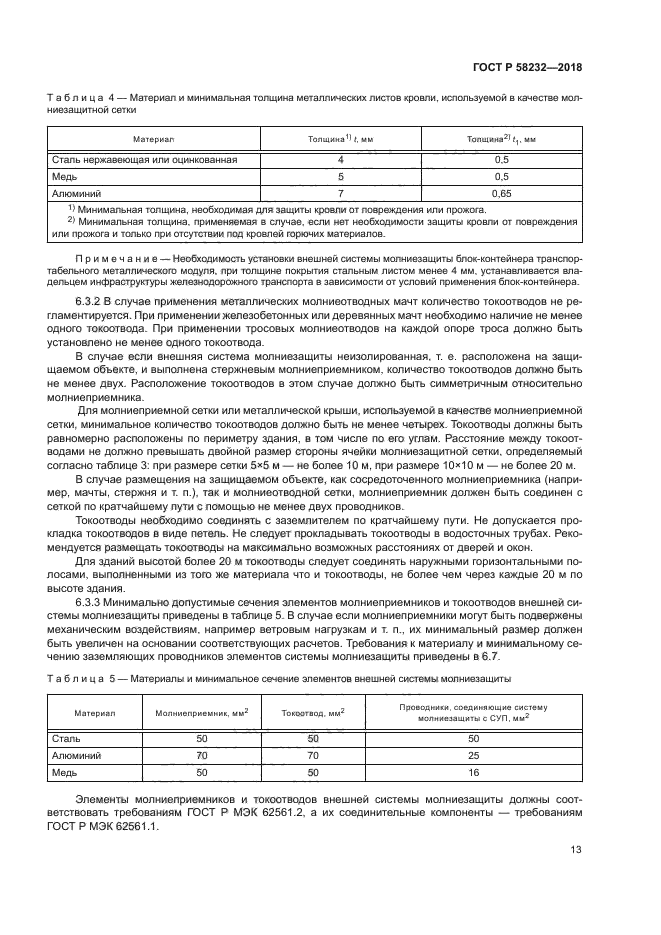 ГОСТ Р 58232-2018