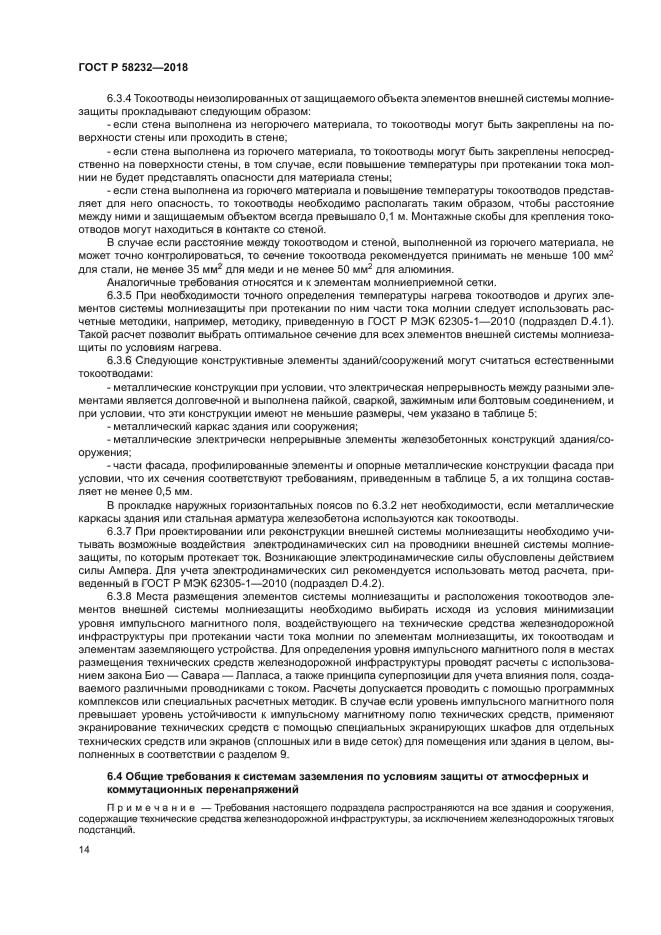 ГОСТ Р 58232-2018