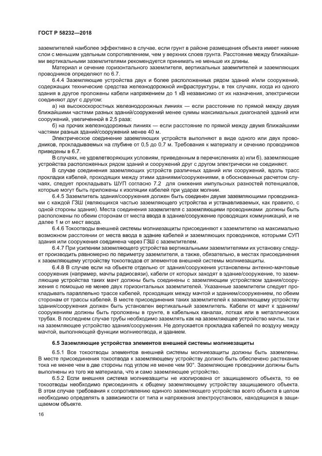 ГОСТ Р 58232-2018