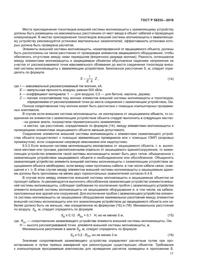 ГОСТ Р 58232-2018