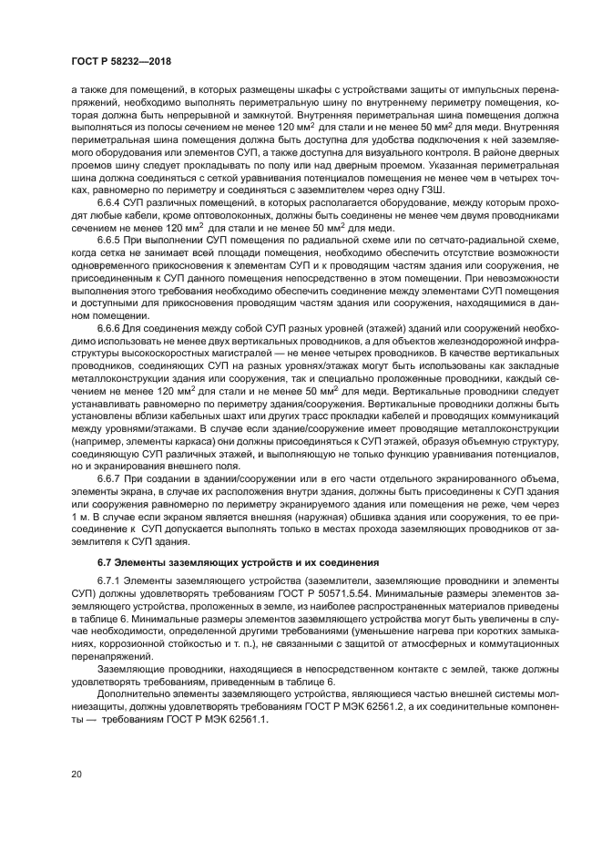 ГОСТ Р 58232-2018