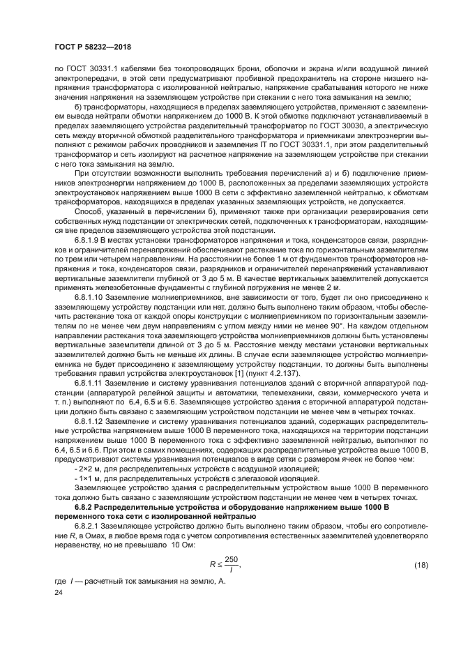 ГОСТ Р 58232-2018