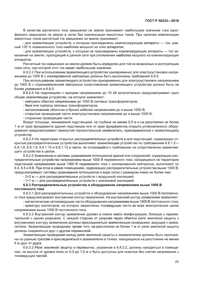 ГОСТ Р 58232-2018