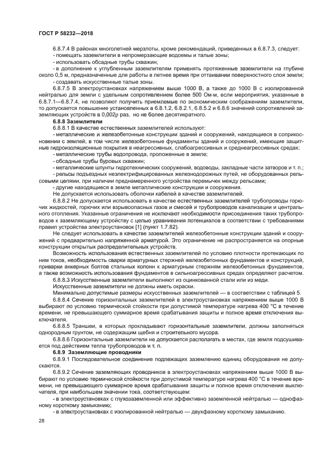 ГОСТ Р 58232-2018