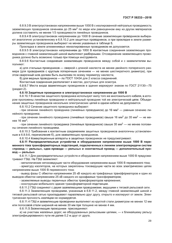 ГОСТ Р 58232-2018