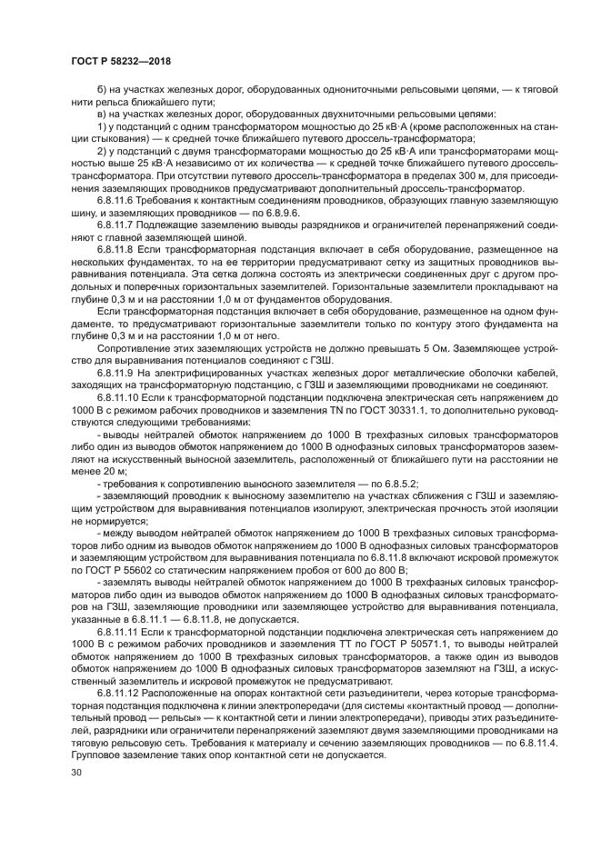 ГОСТ Р 58232-2018