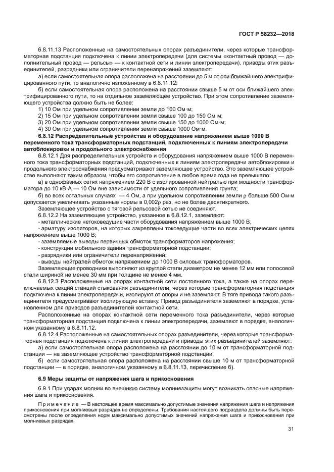 ГОСТ Р 58232-2018