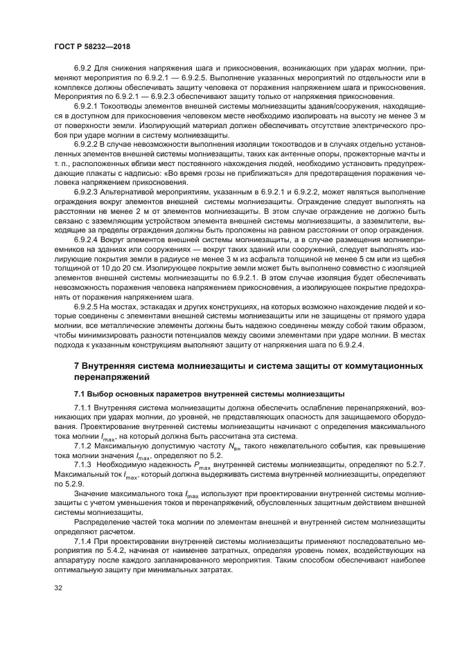 ГОСТ Р 58232-2018