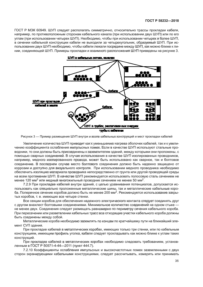 ГОСТ Р 58232-2018
