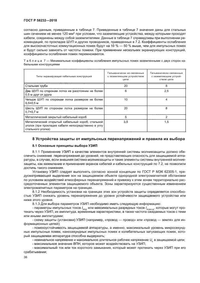 ГОСТ Р 58232-2018