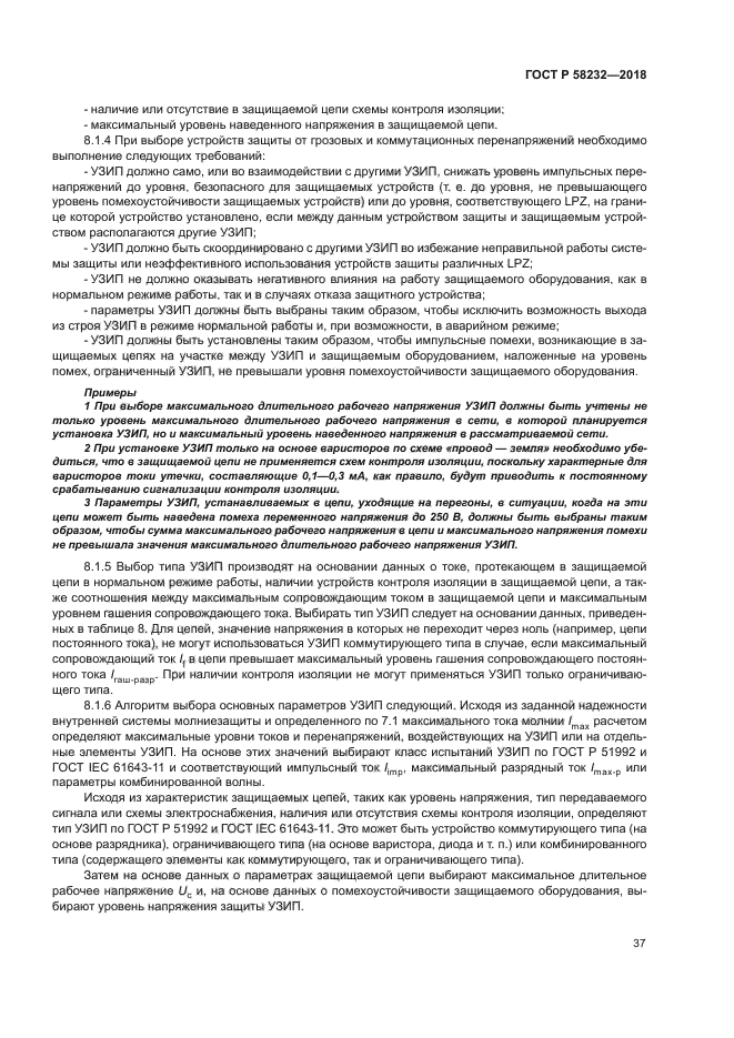 ГОСТ Р 58232-2018