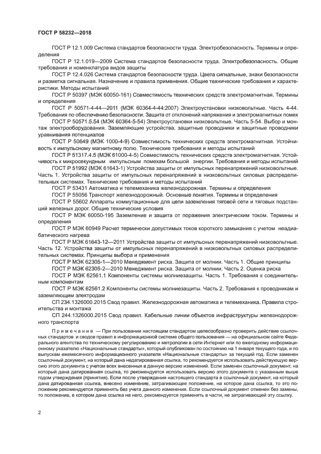 ГОСТ Р 58232-2018