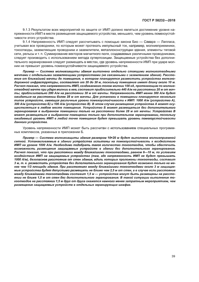 ГОСТ Р 58232-2018