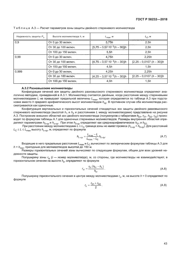ГОСТ Р 58232-2018