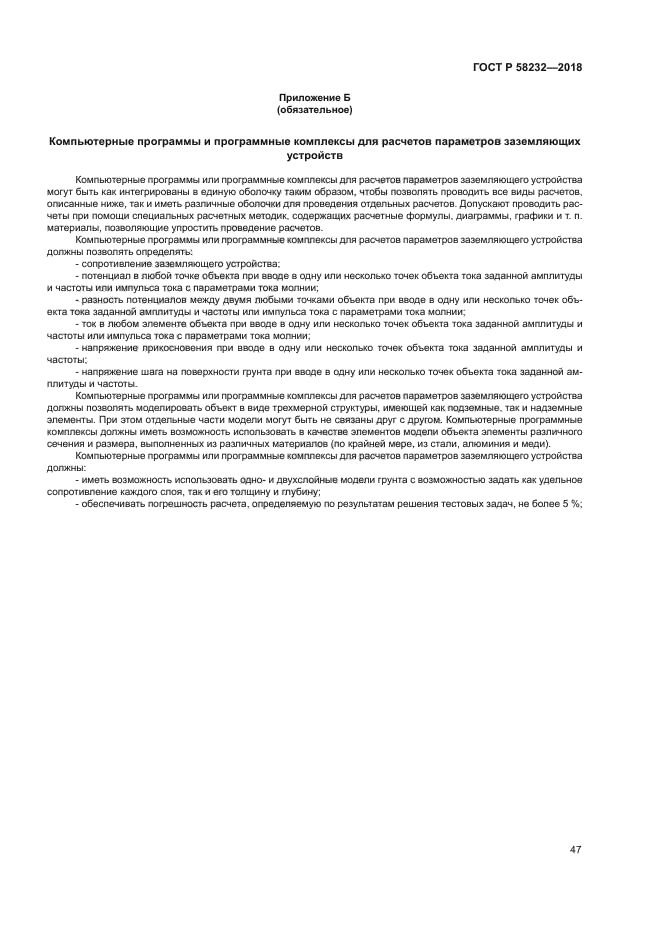 ГОСТ Р 58232-2018