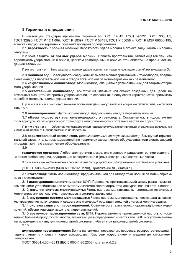 ГОСТ Р 58232-2018