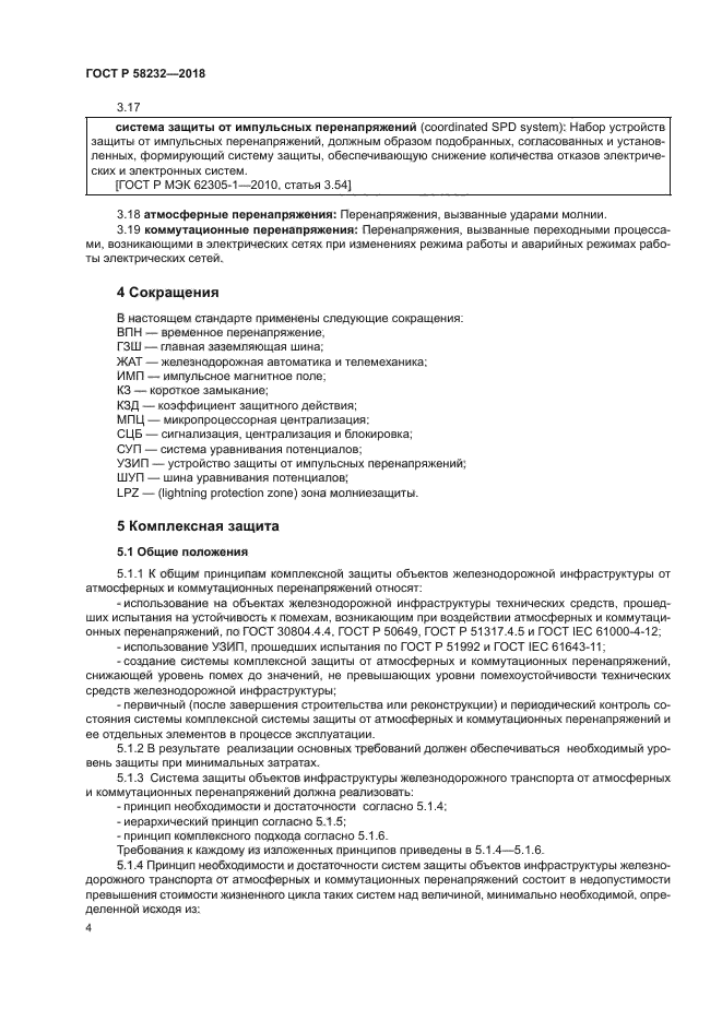 ГОСТ Р 58232-2018