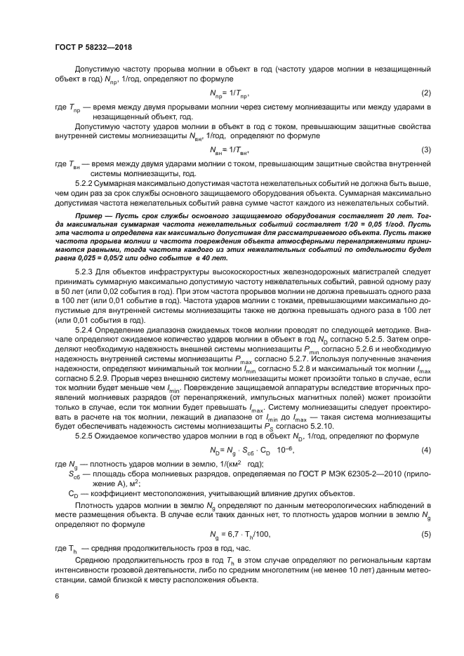 ГОСТ Р 58232-2018