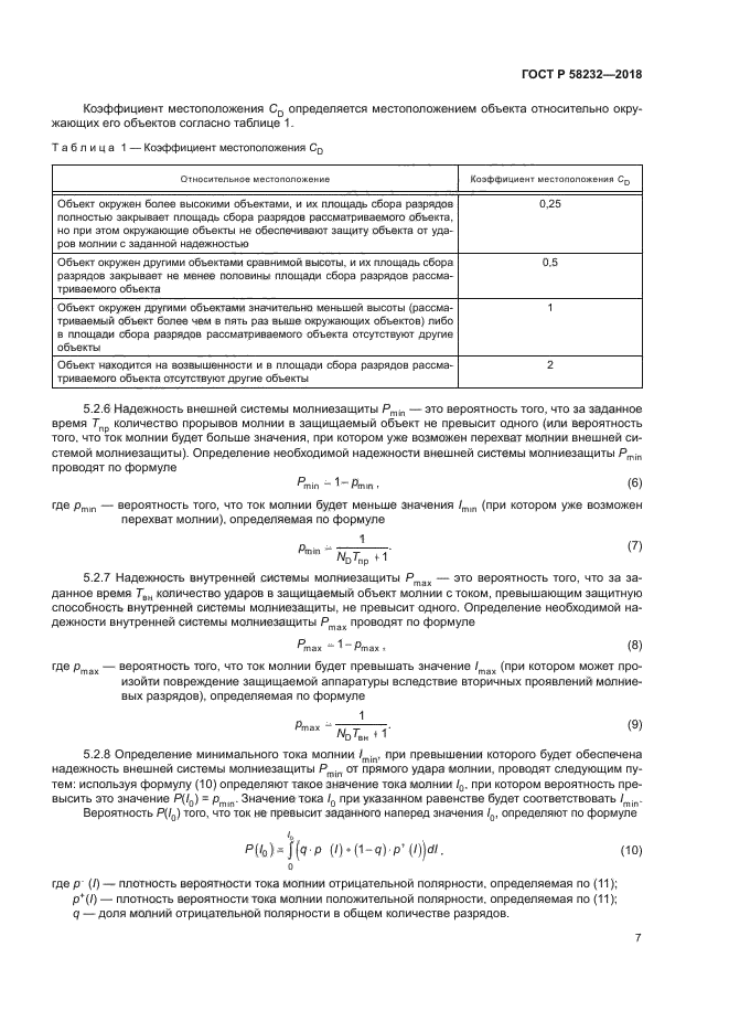 ГОСТ Р 58232-2018