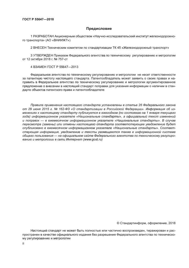 ГОСТ Р 55647-2018