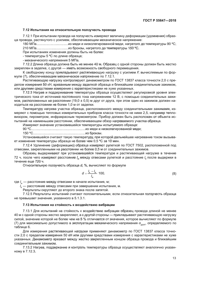 ГОСТ Р 55647-2018