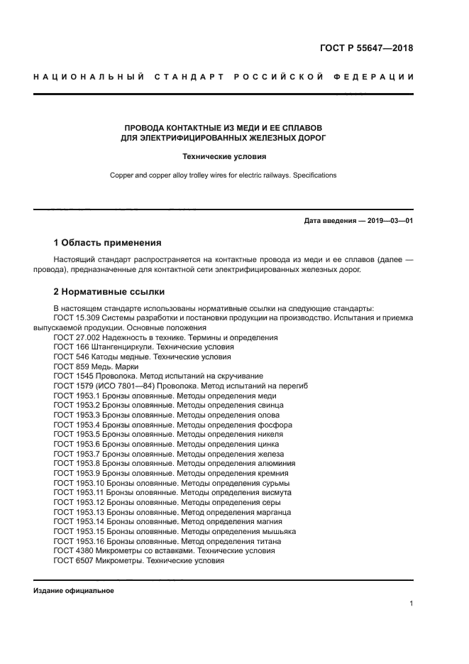 ГОСТ Р 55647-2018