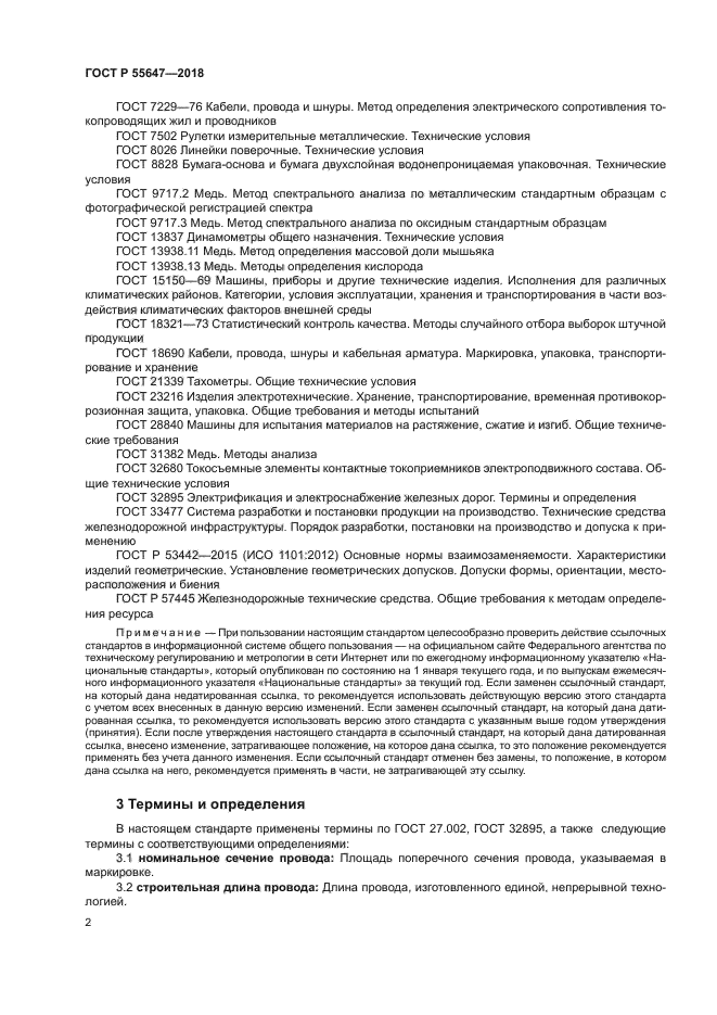 ГОСТ Р 55647-2018